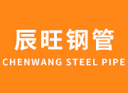 山东辰旺钢管有限公司