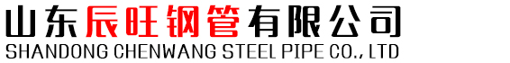 山东辰旺钢管有限公司